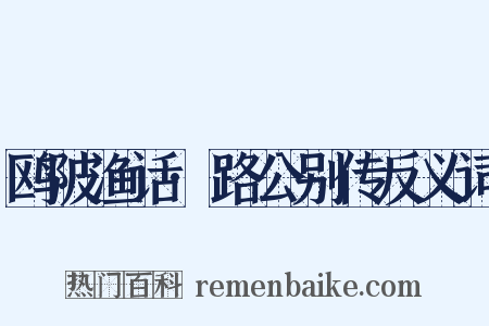 鸥陂渔话·路公别传反义词是什么意思的图片